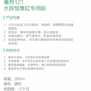 驀然121水族館魚缸專用膠