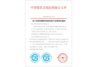 國家硅酮結(jié)構(gòu)密封膠生產(chǎn)認(rèn)定企業(yè)