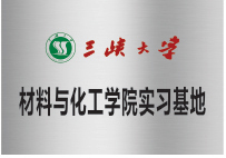 三峽大學(xué)材料化工學(xué)院實(shí)習(xí)基地