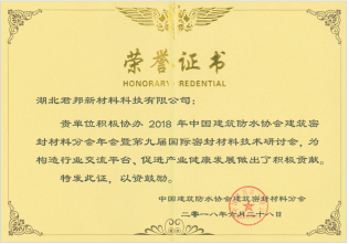 中國(guó)建筑防水協(xié)會(huì)抗擊新冠疫情特殊貢獻(xiàn)單位